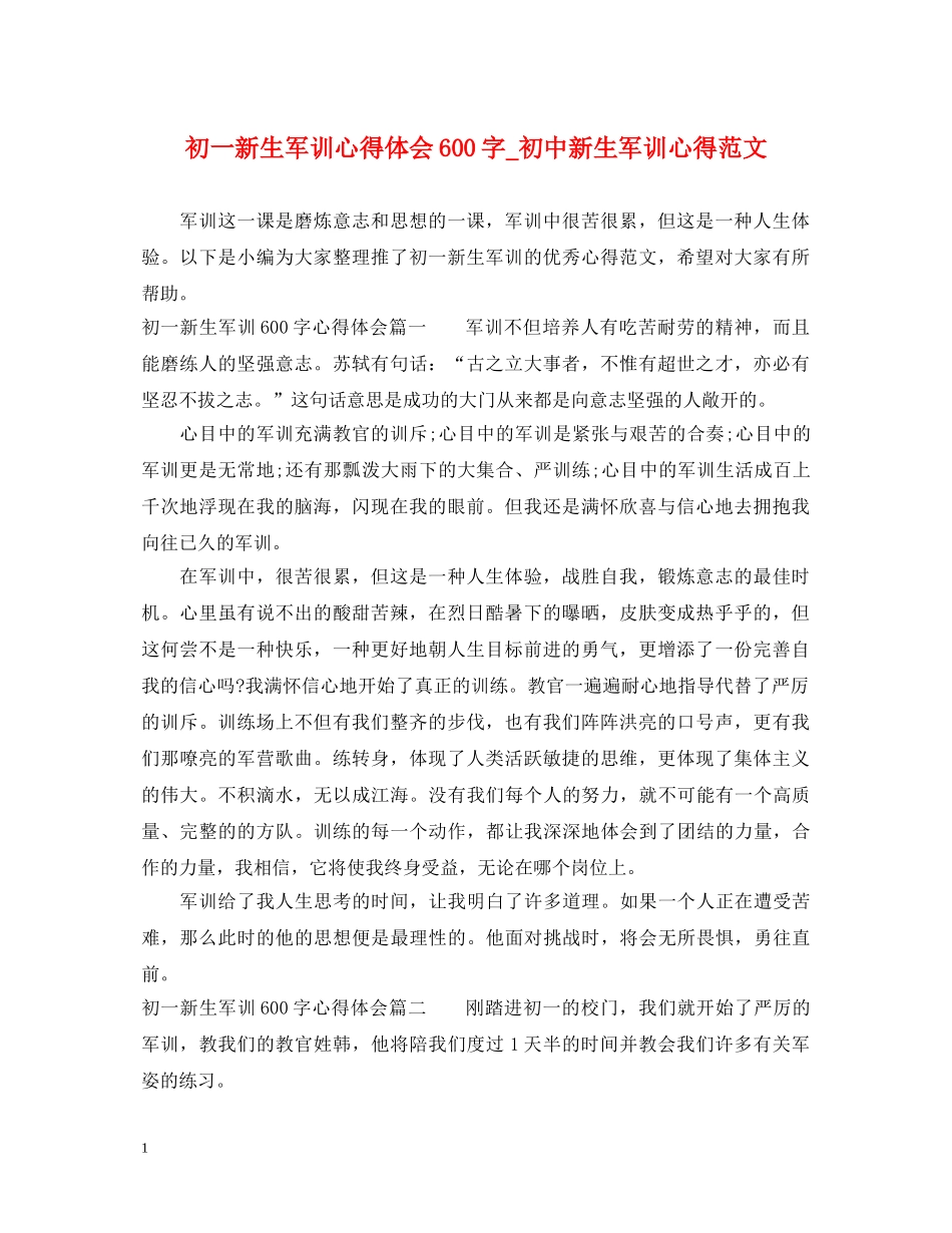 初一新生军训心得体会600字_初中新生军训心得范文 _第1页