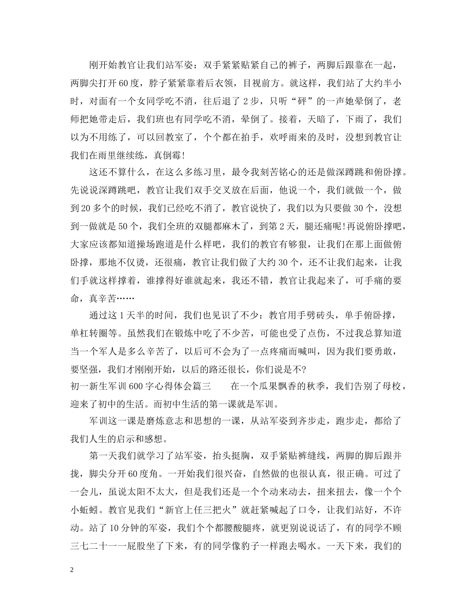 初一新生军训心得体会600字_初中新生军训心得范文 _第2页