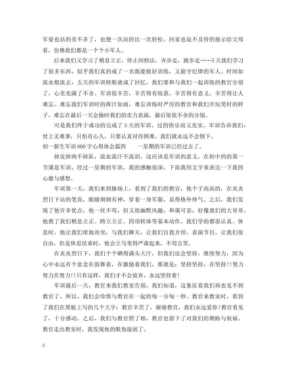 初一新生军训心得体会600字_初中新生军训心得范文 _第3页
