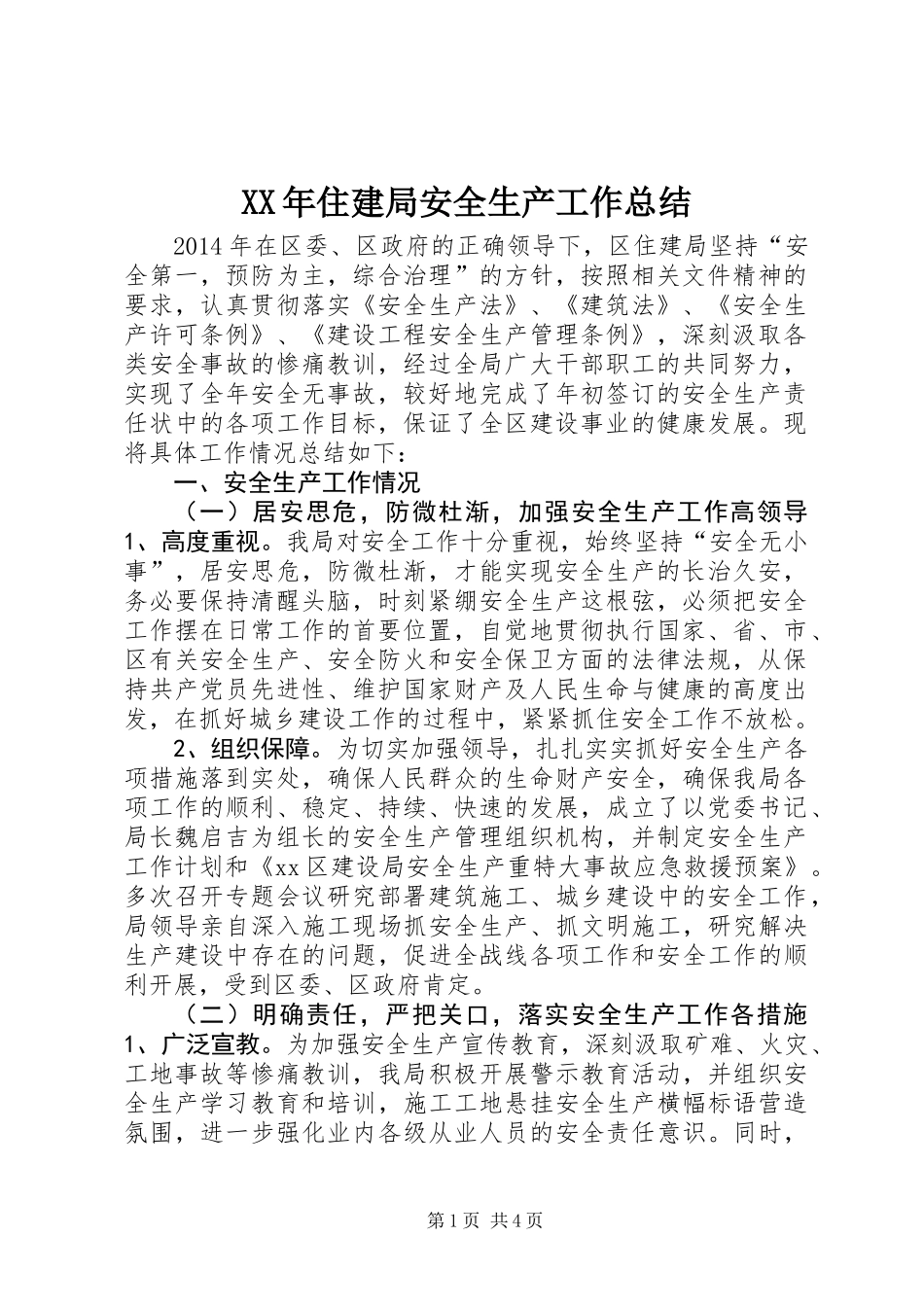 XX年住建局安全生产工作总结_第1页