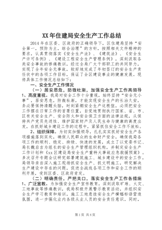 XX年住建局安全生产工作总结