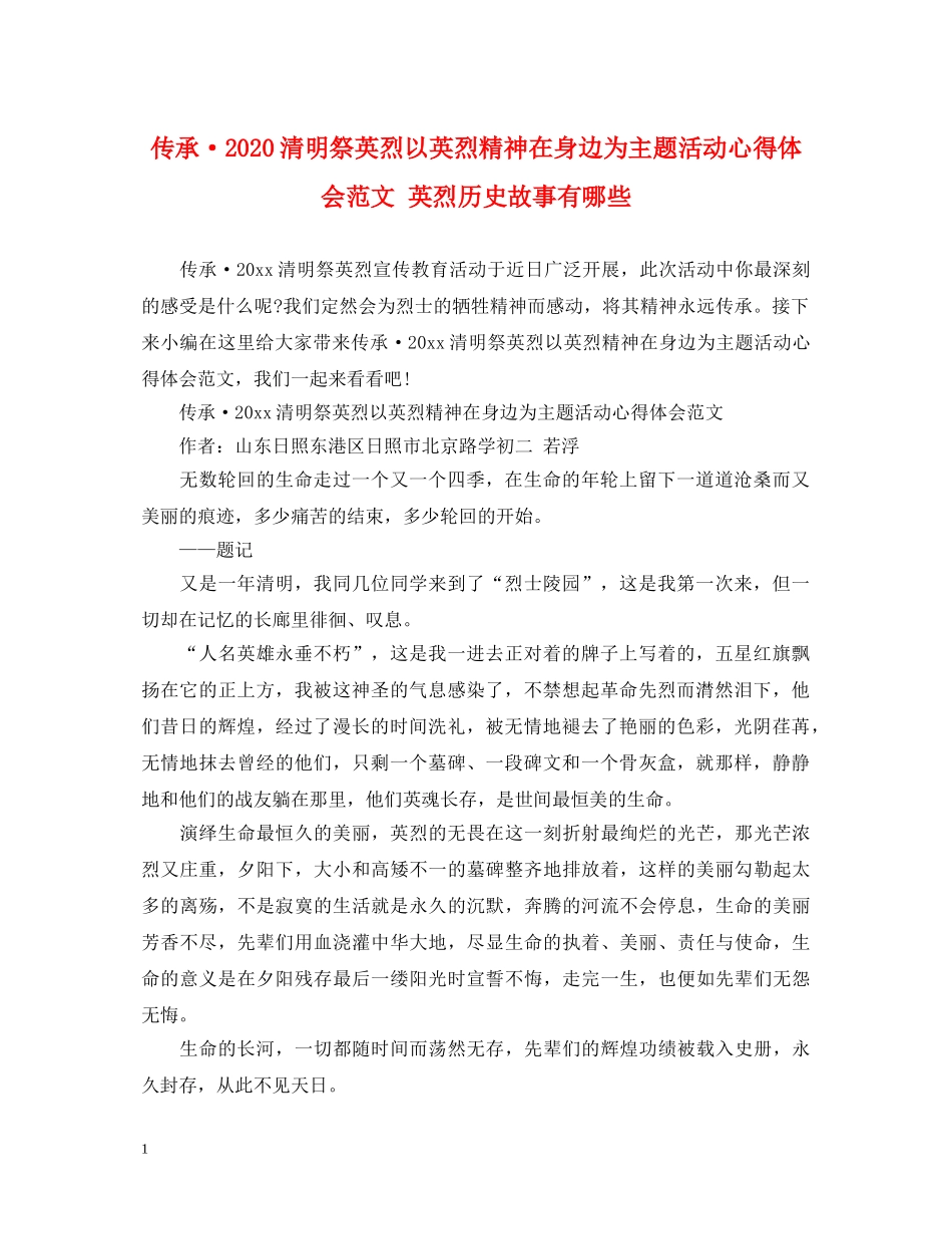 传承·2020清明祭英烈以英烈精神在身边为主题活动心得体会范文 英烈历史故事有哪些 _第1页