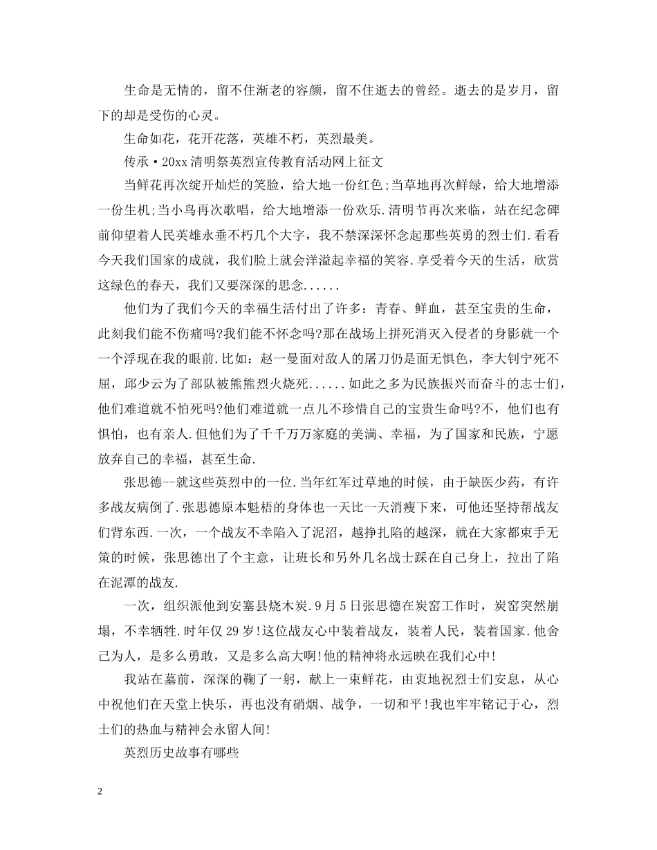 传承·2020清明祭英烈以英烈精神在身边为主题活动心得体会范文 英烈历史故事有哪些 _第2页