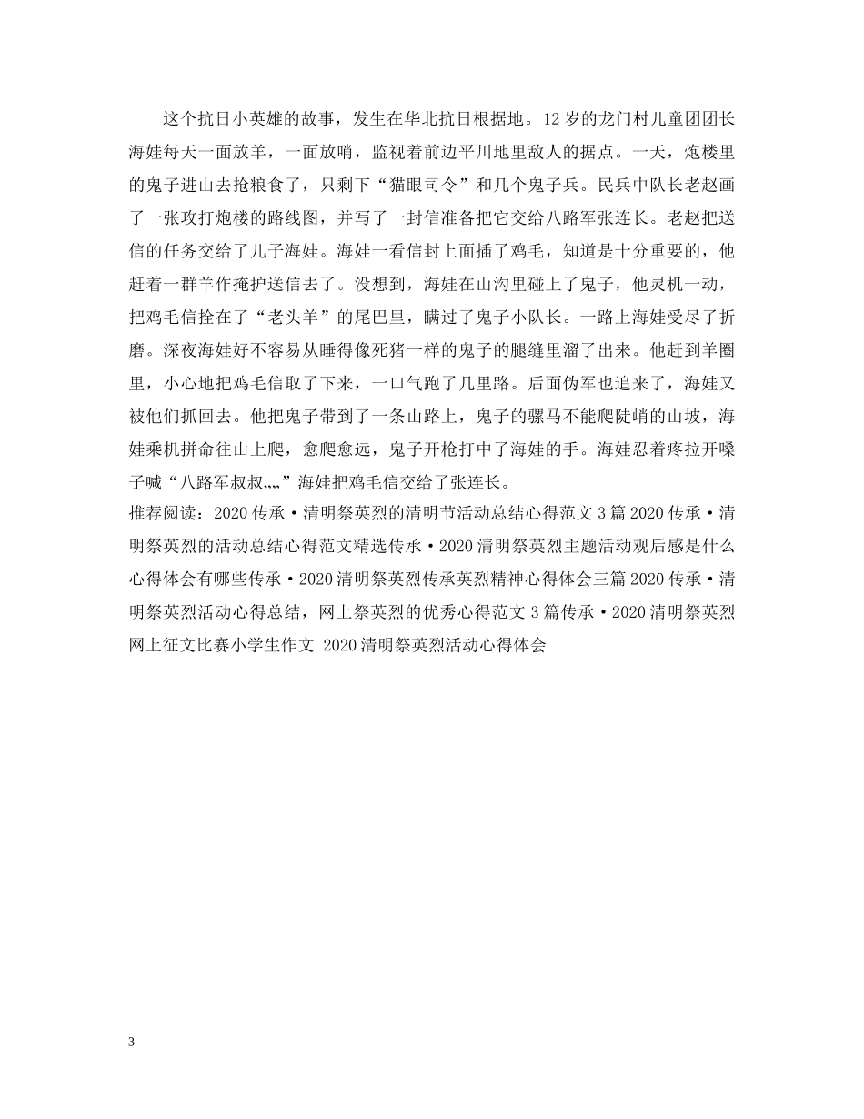 传承·2020清明祭英烈以英烈精神在身边为主题活动心得体会范文 英烈历史故事有哪些 _第3页