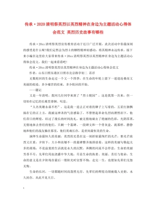 传承·2020清明祭英烈以英烈精神在身边为主题活动心得体会范文 英烈历史故事有哪些 