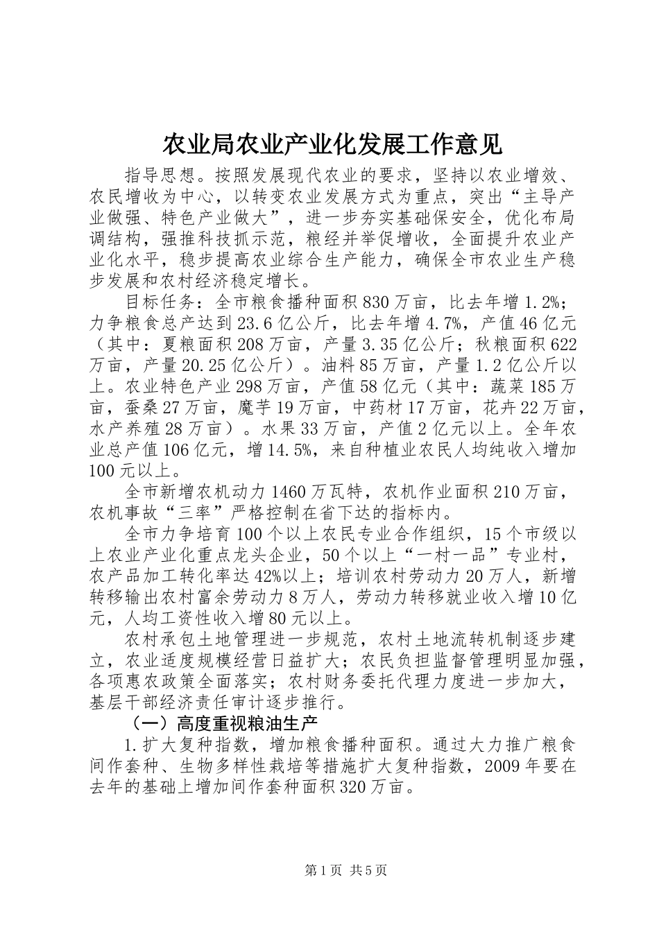 农业局农业产业化发展工作意见_第1页