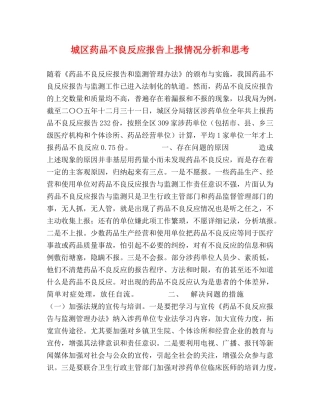 城区药品不良反应报告上报情况分析和思考 
