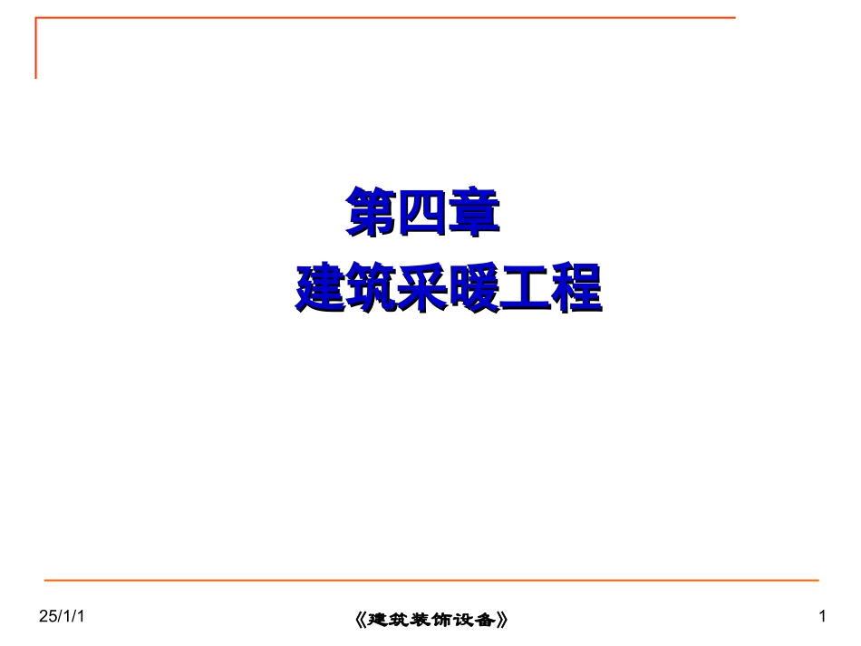 第一节 热水采暖系统_第1页