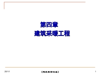 第一节 热水采暖系统
