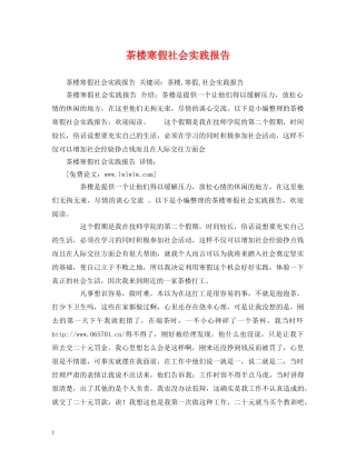 茶楼寒假社会实践报告 