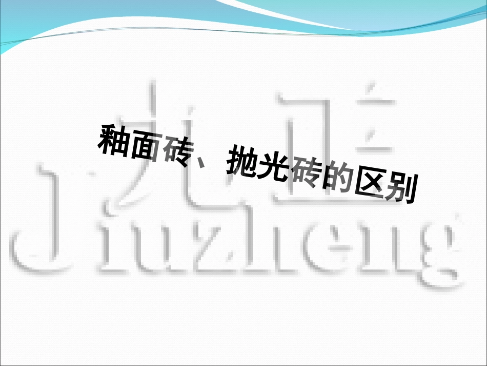 釉面砖、抛光砖的区别_第1页