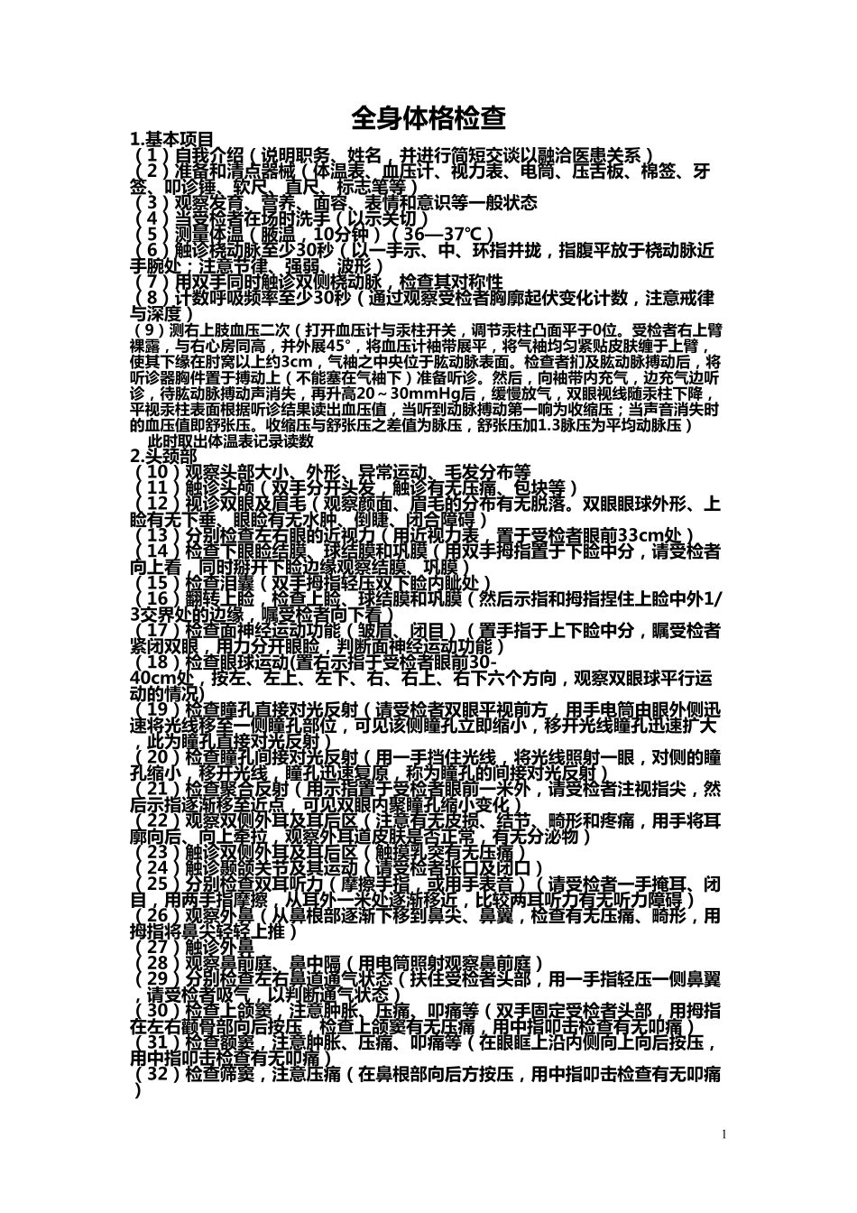 体格检查内容_第1页