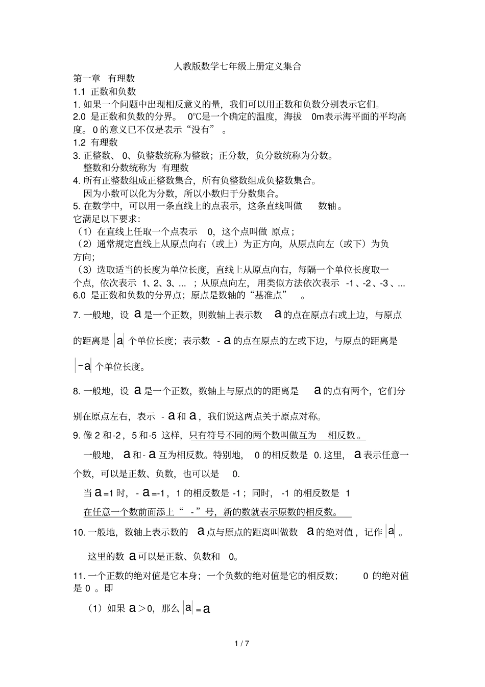 人教新版数学七年级上册定义集合_第1页