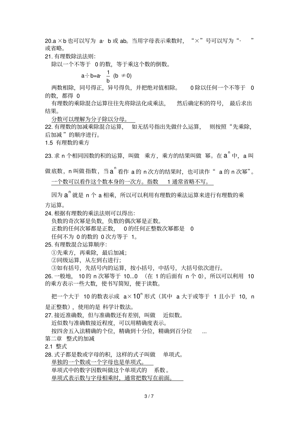 人教新版数学七年级上册定义集合_第3页