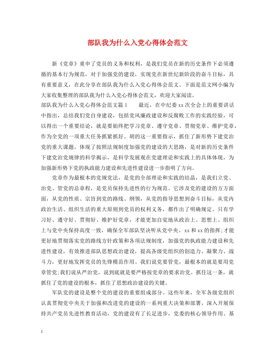 部队我为什么入党心得体会范文 _第1页
