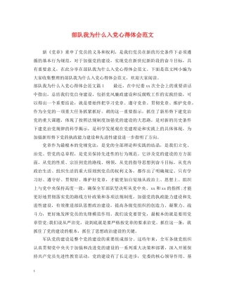 部队我为什么入党心得体会范文 