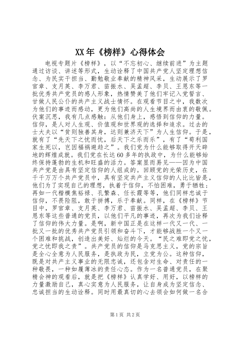 XX年《榜样》心得体会_第1页