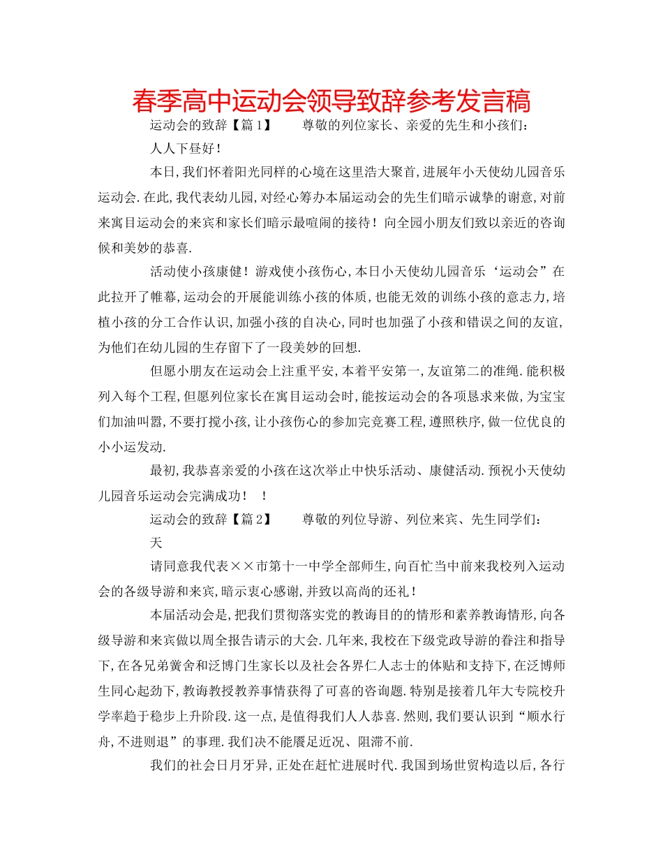 春季高中运动会领导致辞参考发言稿 _第1页