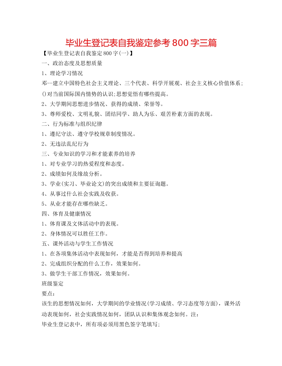 毕业生登记表自我鉴定参考800字三篇 _第1页