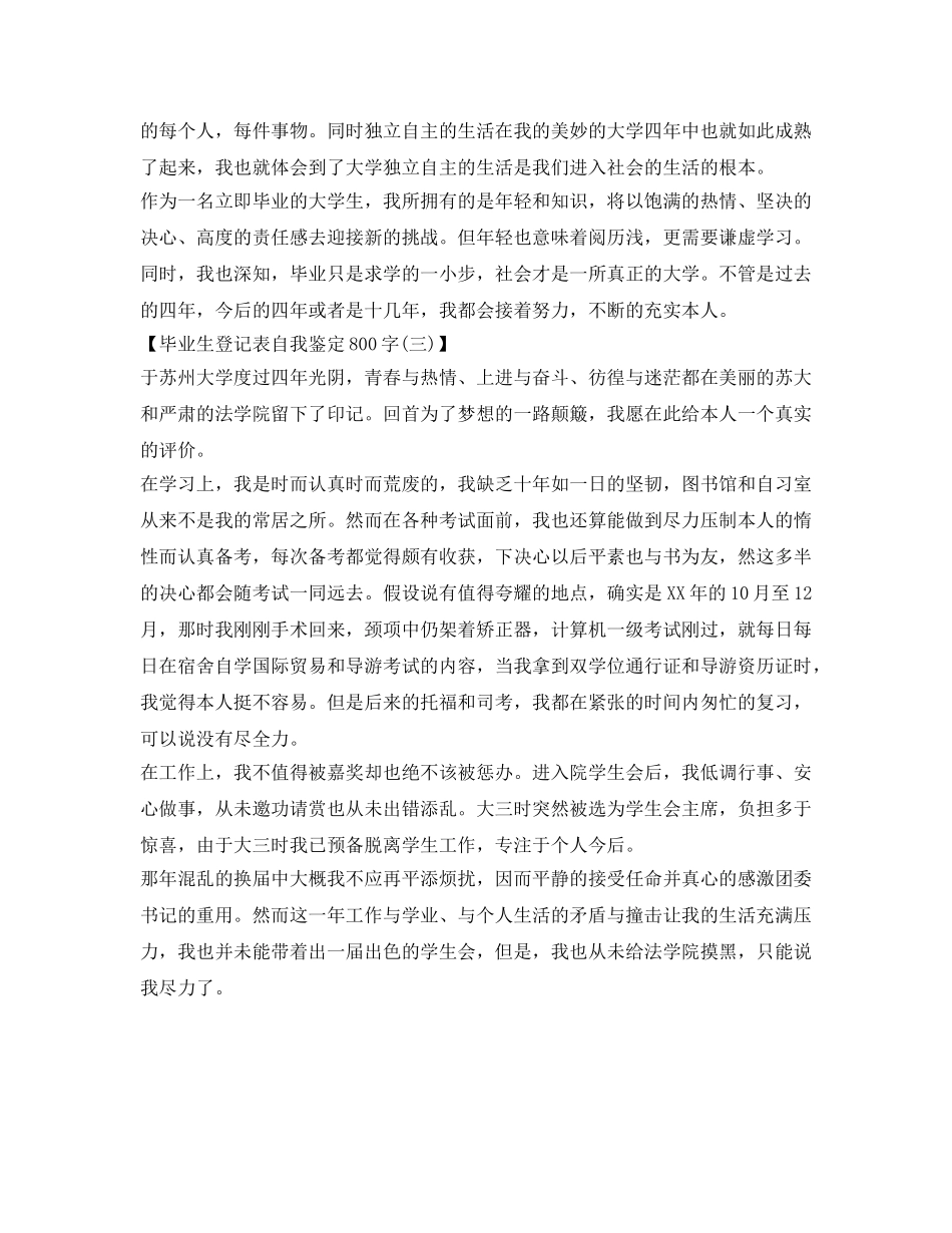 毕业生登记表自我鉴定参考800字三篇 _第3页