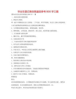 毕业生登记表自我鉴定参考800字三篇 