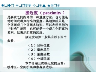 空间接近度分析