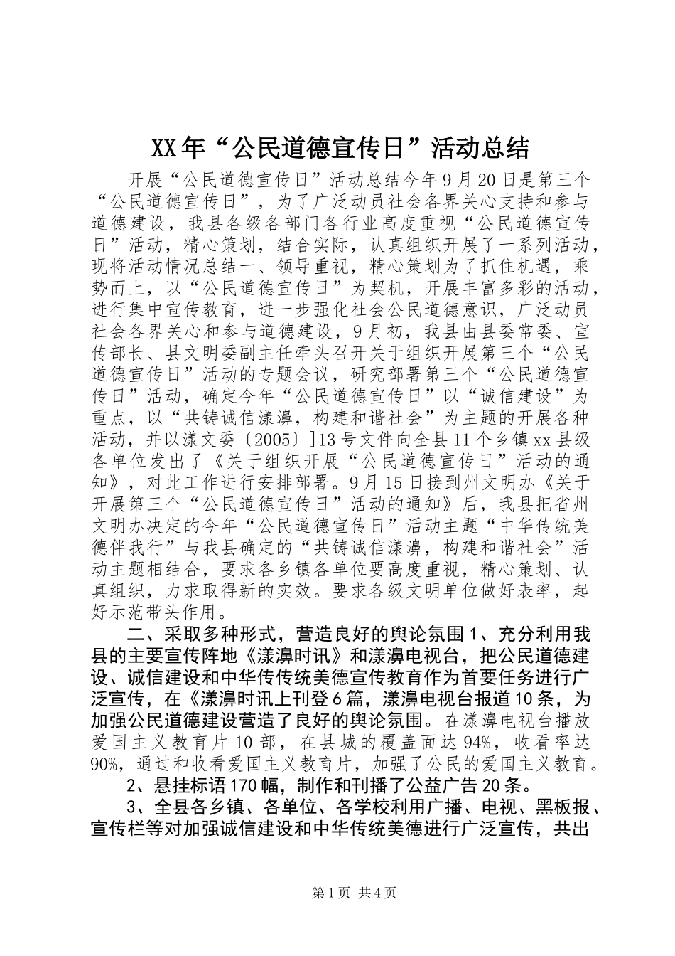 XX年“公民道德宣传日”活动总结_第1页