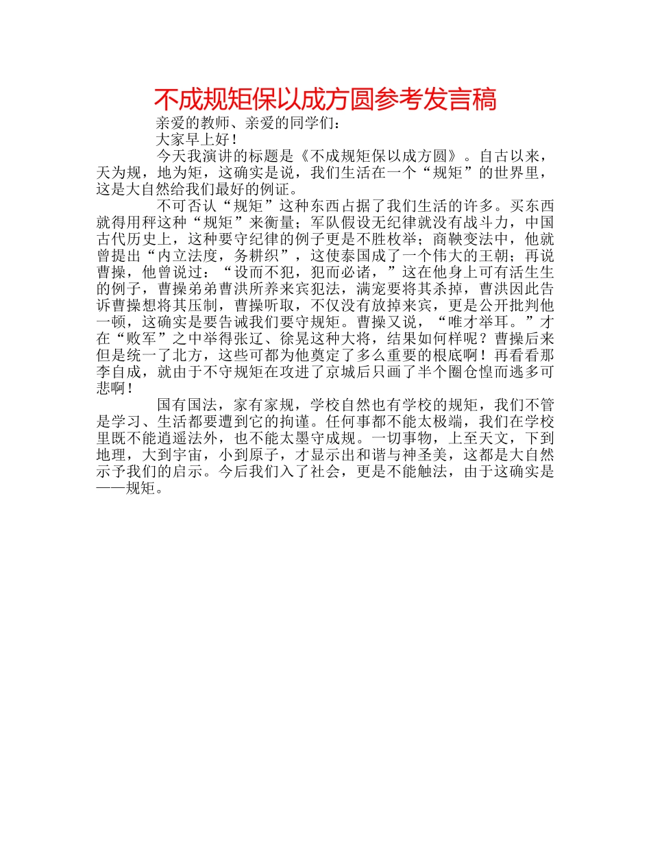 不成规矩保以成方圆参考发言稿 _第1页