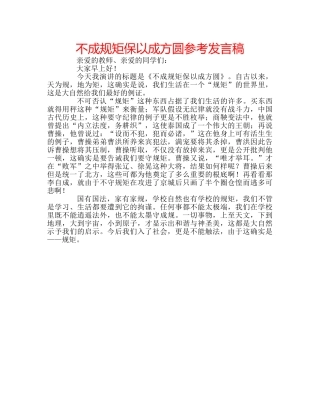 不成规矩保以成方圆参考发言稿 