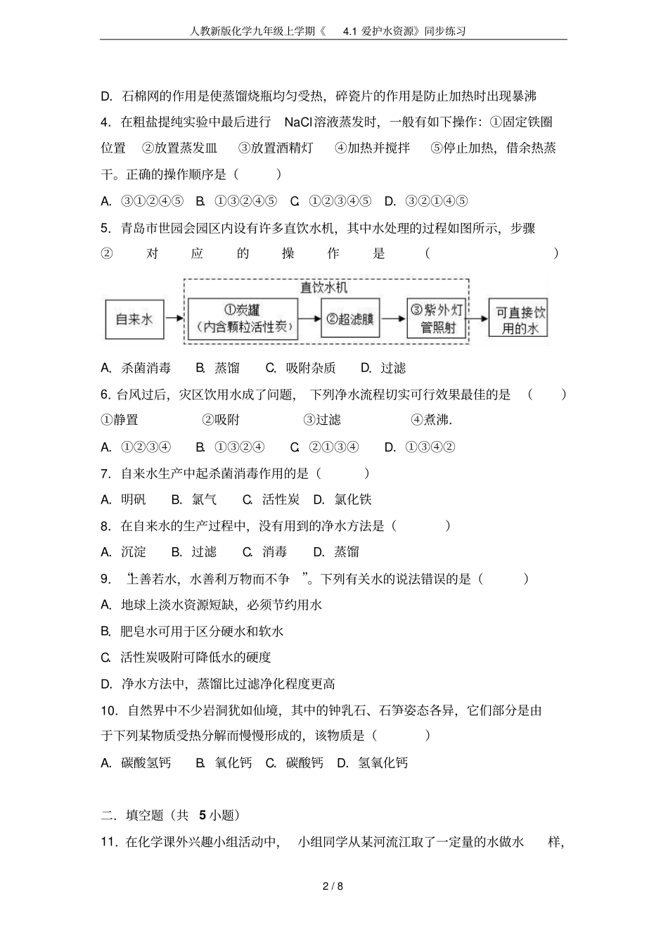 人教新版化学九年级上学期1爱护水资源同步练习_第2页