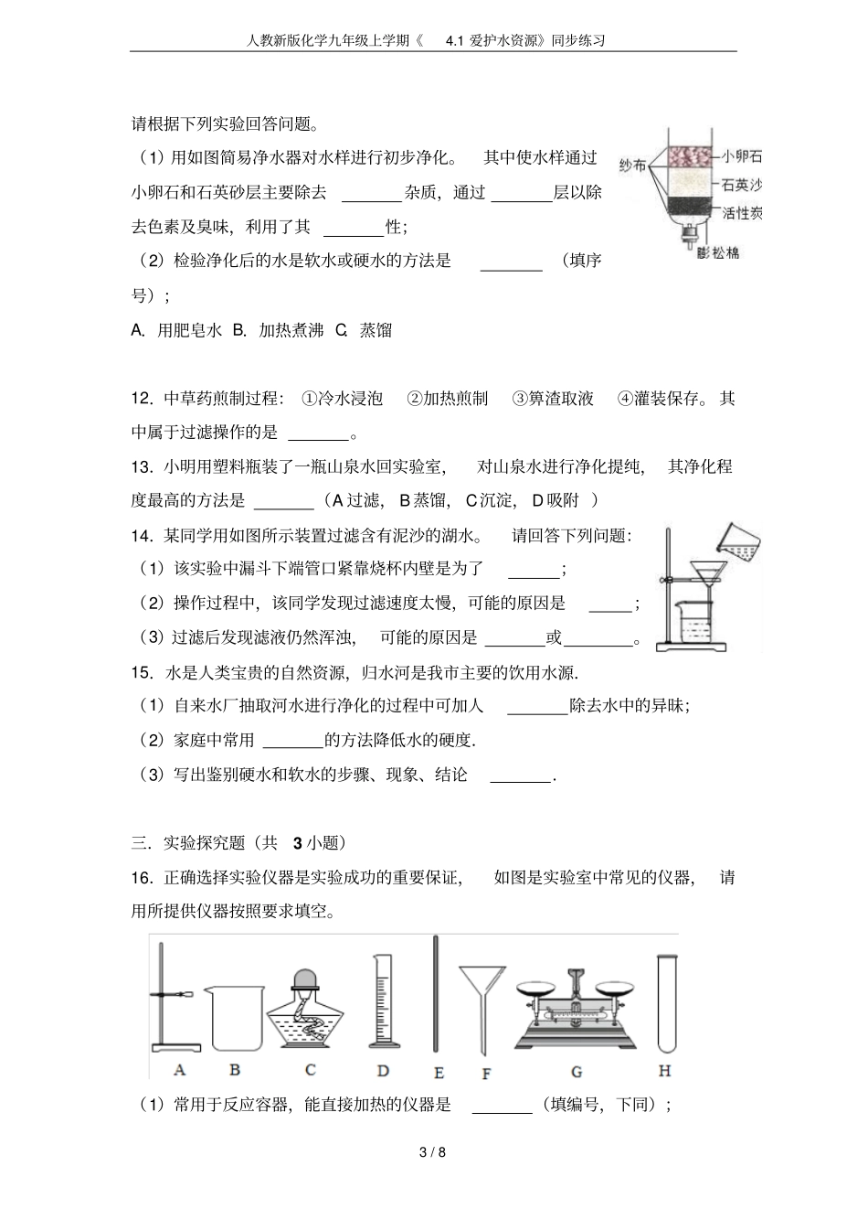 人教新版化学九年级上学期1爱护水资源同步练习_第3页