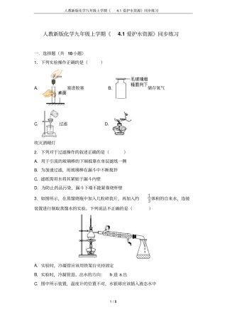 人教新版化学九年级上学期1爱护水资源同步练习