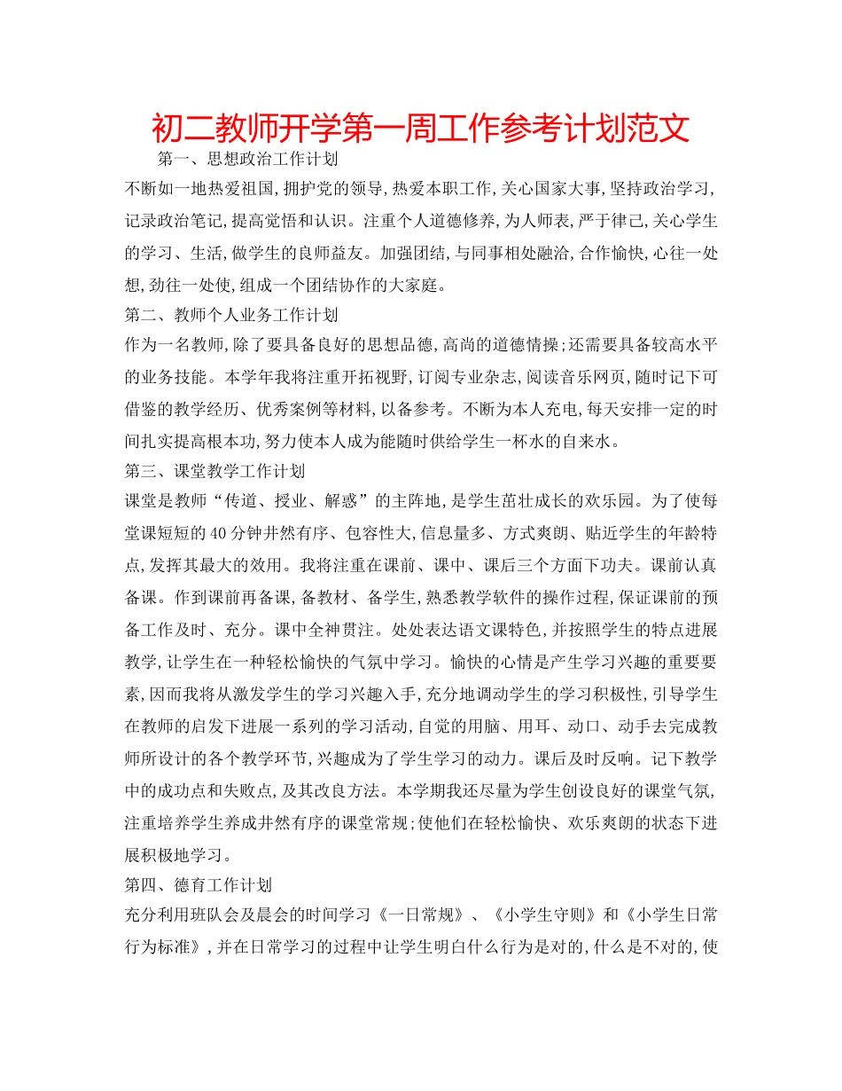 初二教师开学第一周工作参考计划范文 _第1页