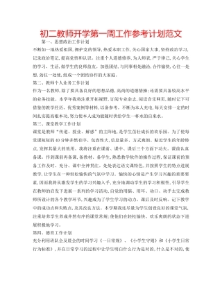 初二教师开学第一周工作参考计划范文 