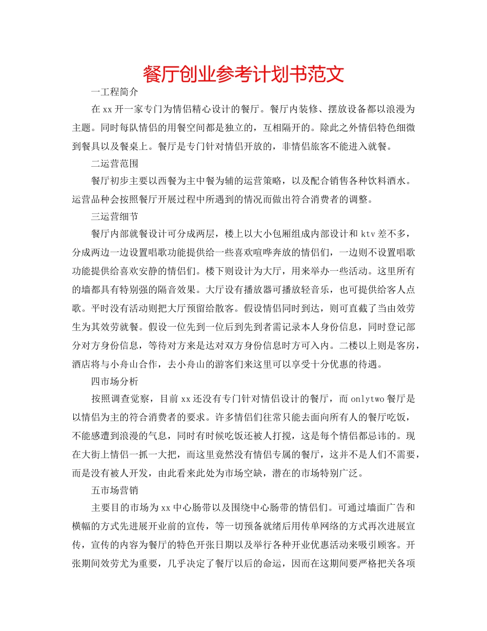 餐厅创业参考计划书范文 _第1页