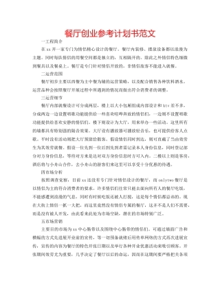 餐厅创业参考计划书范文 