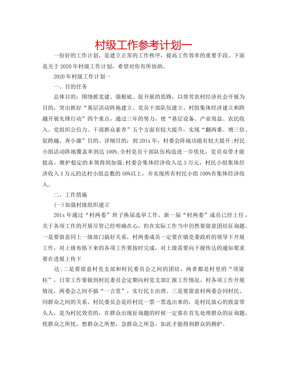 村级工作参考计划一 _第1页