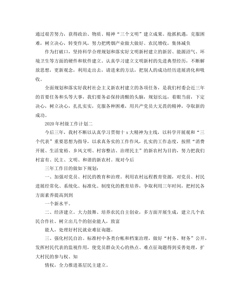 村级工作参考计划一 _第3页