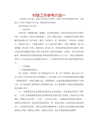 村级工作参考计划一 