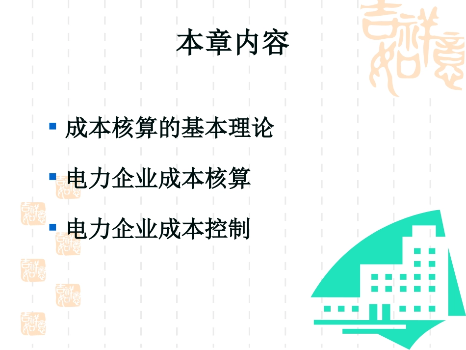 第二章_电力企业成本核算与控制_第2页