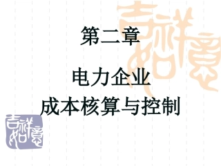 第二章_电力企业成本核算与控制