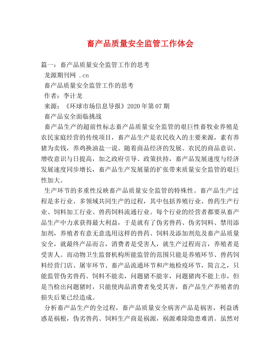 畜产品质量安全监管工作体会 (000002)_第1页