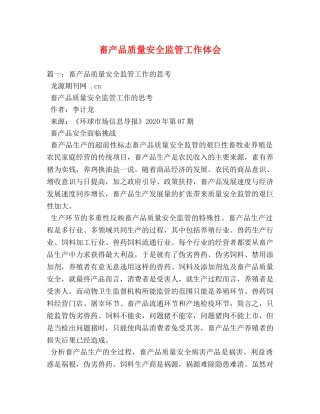 畜产品质量安全监管工作体会 (000002)