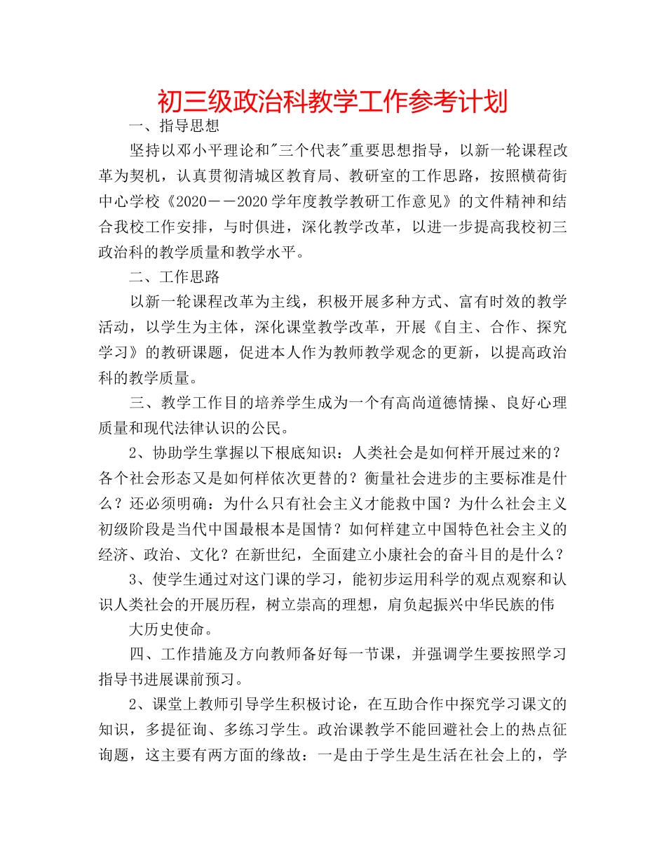 初三级政治科教学工作参考计划 _第1页