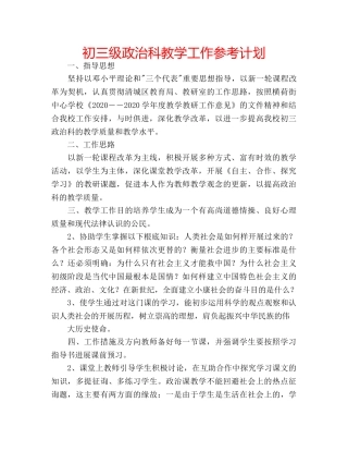 初三级政治科教学工作参考计划 
