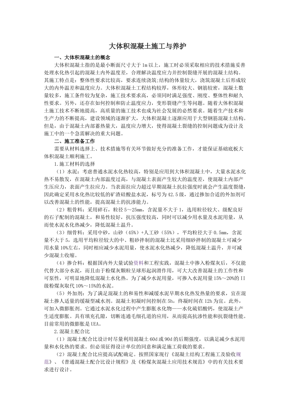 大体积混凝土施工与养护_第1页