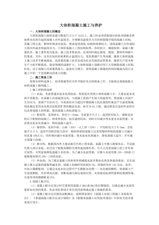大体积混凝土施工与养护