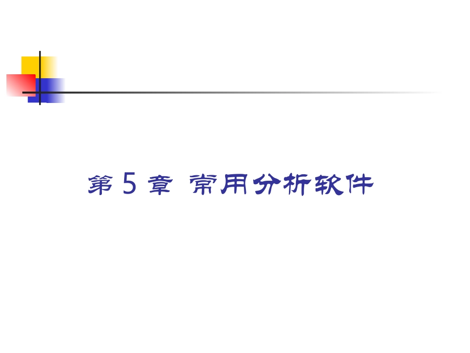 生物信息学 第5章 常用分析软件_第1页