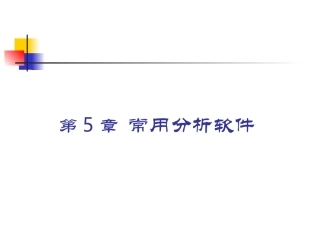 生物信息学 第5章 常用分析软件