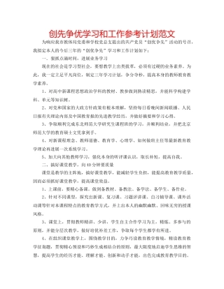 创先争优学习和工作参考计划范文 